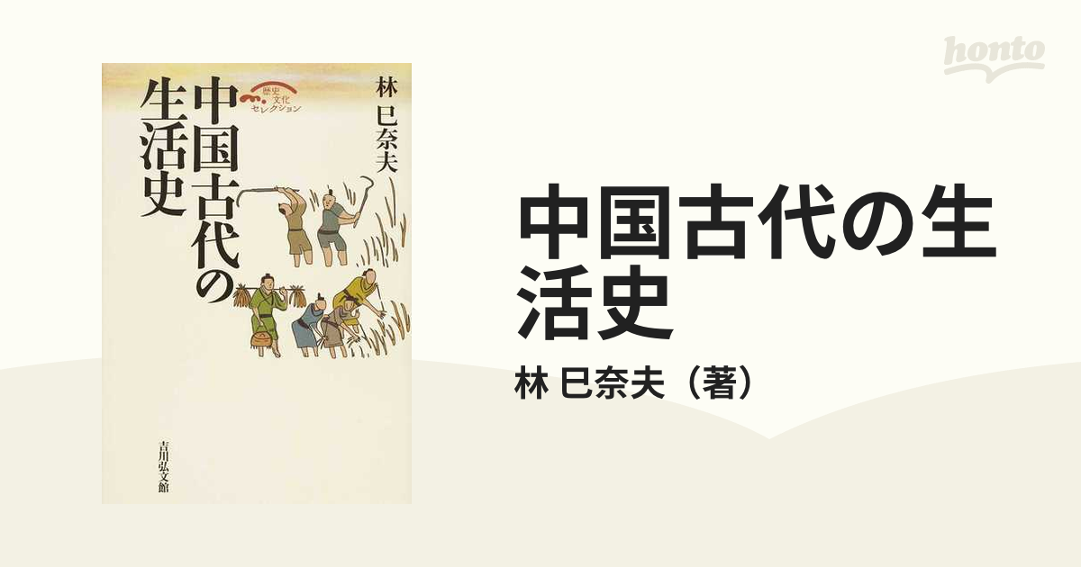 中国古代の生活史の通販/林 巳奈夫 - 紙の本：honto本の通販ストア