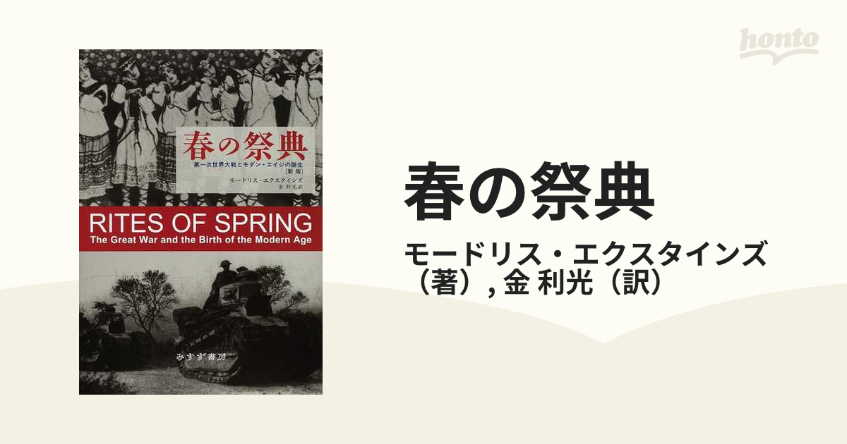 春の祭典 第一次世界大戦とモダン・エイジの誕生 新版