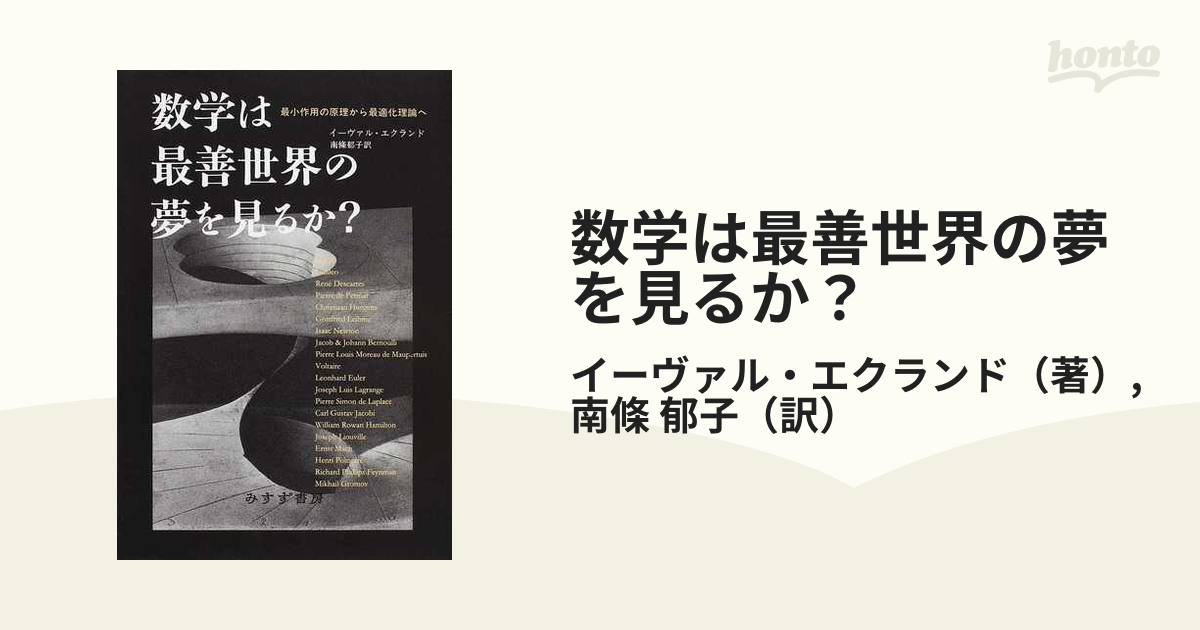 驚きの値段で】 【中古】 最小作用の原理から最適化理論へ 数学は最善