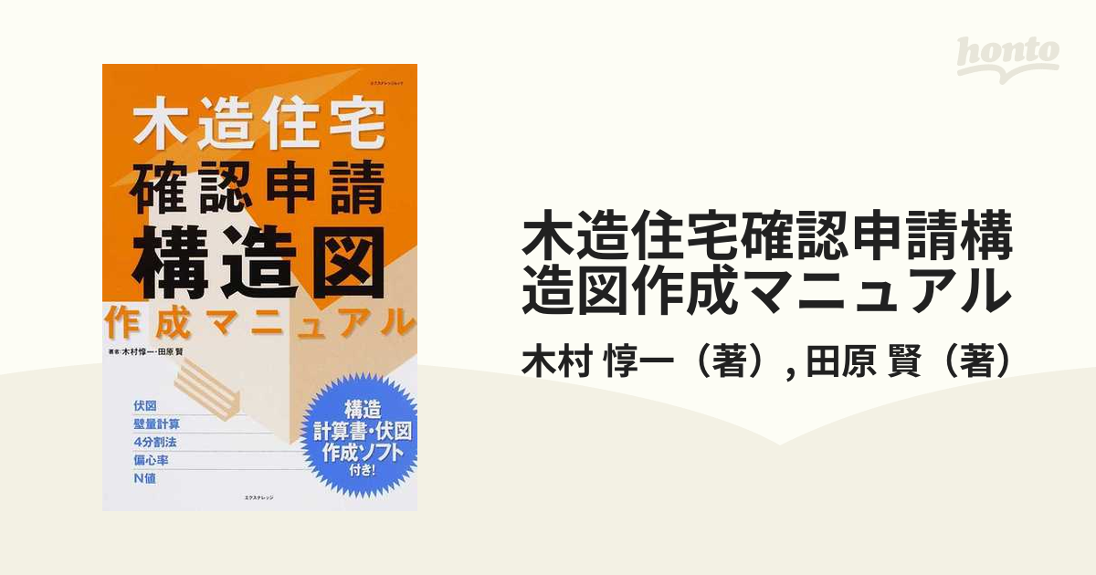 木造住宅確認申請構造図作成マニュアルの通販/木村 惇一/田原 賢 