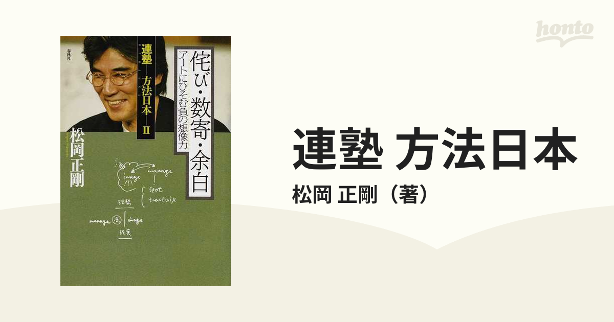 連塾 方法日本 ２ 侘び・数寄・余白