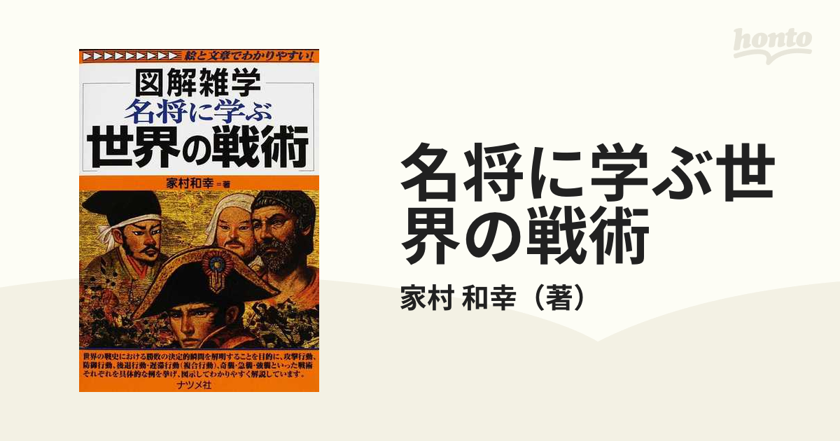 名将に学ぶ世界の戦術の通販/家村 和幸 - 紙の本：honto本の通販ストア