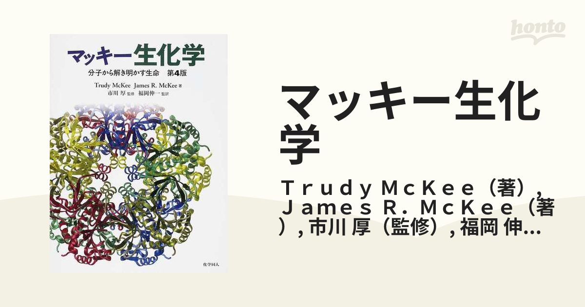 マッキー生化学 分子から解き明かす生命の通販/Ｔｒｕｄｙ ＭｃＫｅｅ