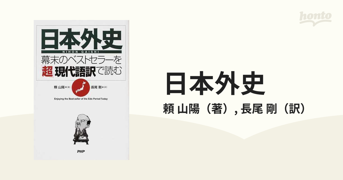 日本外史』―幕末のベストセラーを「超」現代語訳で読む 電子書籍版 著