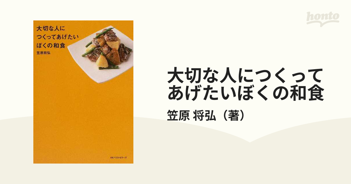 大切な人につくってあげたいぼくの和食の通販/笠原 将弘 - 紙の本