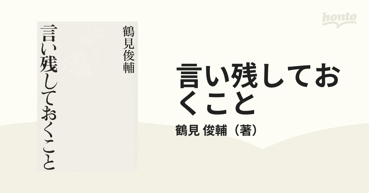 言い残しておくこと