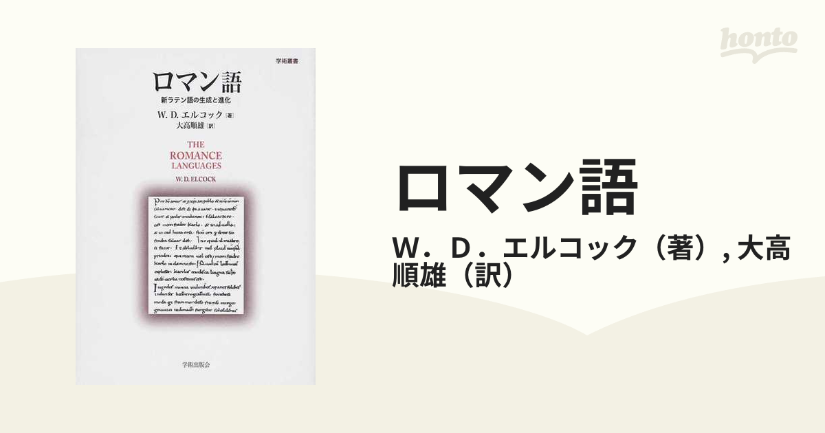 ロマン語 新ラテン語の生成と進化