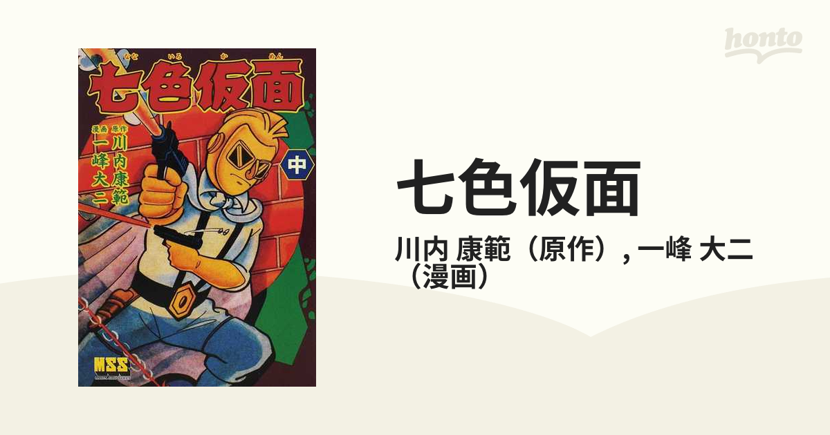 七色仮面 コミック 1-3巻セット (マンガショップシリーズ)