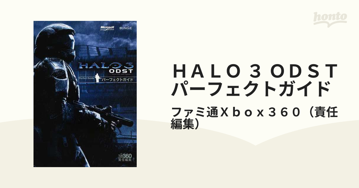 Halo 3ODSTパーフェクトガイド