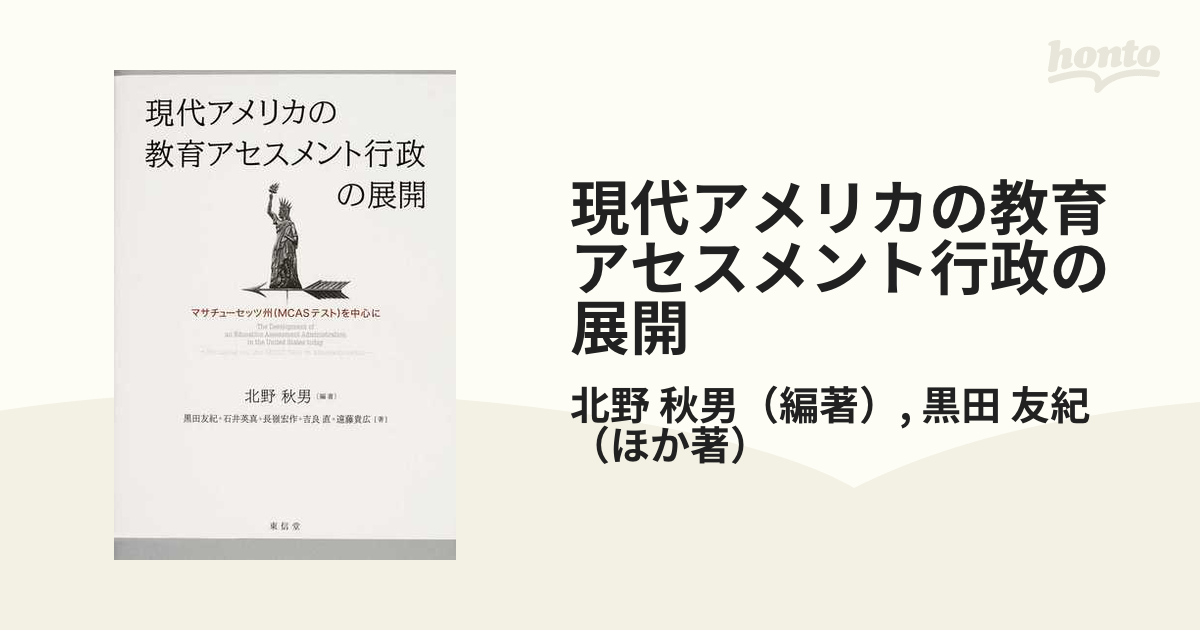 現代アメリカの教育アセスメント行政の展開 マサチューセッツ州