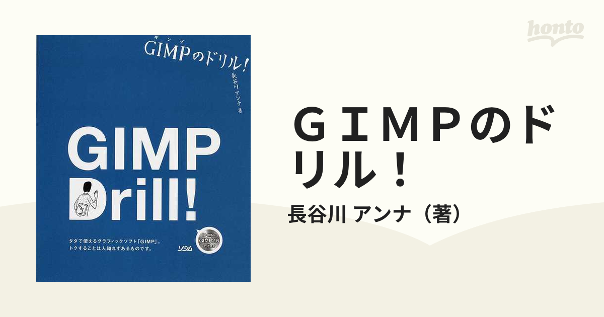 ＧＩＭＰのドリル！