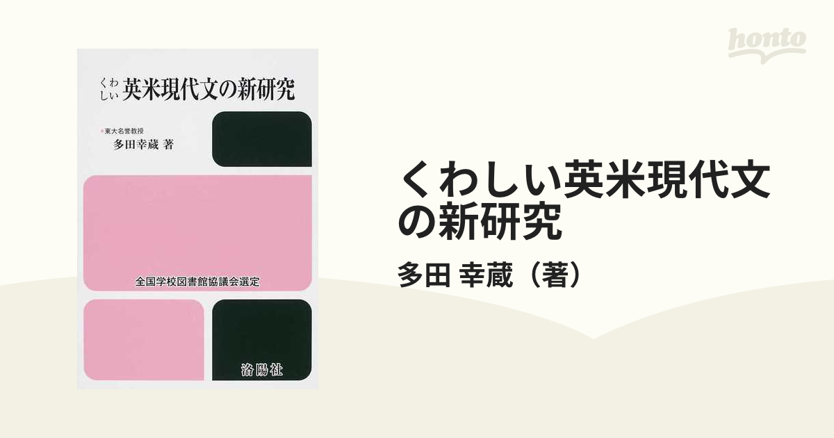 くわしい英米現代文の新研究 改訂版/洛陽社/多田幸蔵 - 本