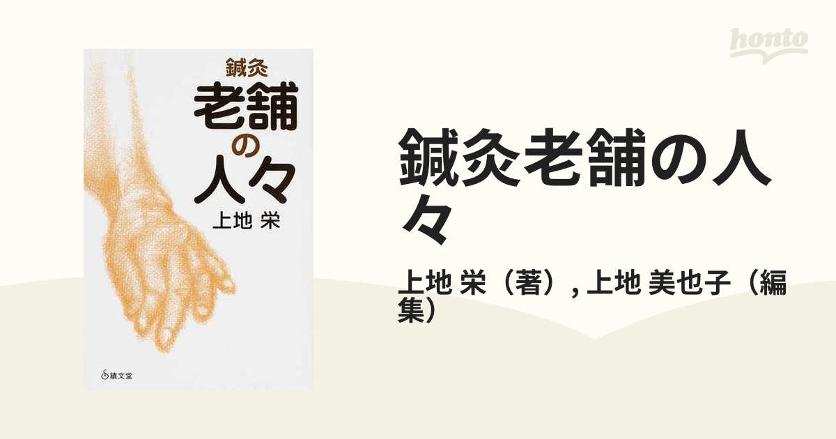 鍼灸老舗の人々の通販/上地 栄/上地 美也子 - 紙の本：honto本の通販ストア