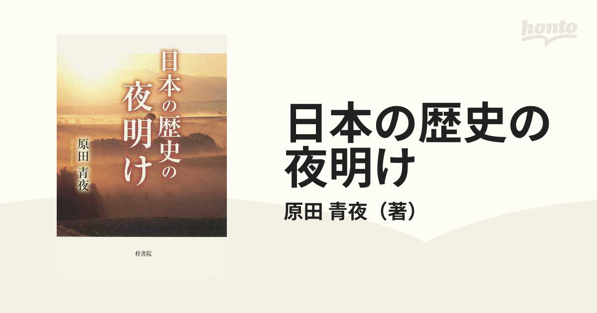 紙の本：honto本の通販ストア　日本の歴史の夜明けの通販/原田　青夜