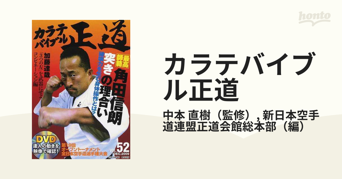 2022年最新海外 カラテバイブル 正道 52 quatuorcoronati.com.br