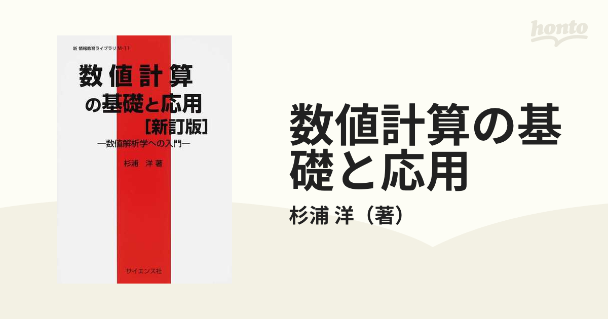 数値計算の基礎と応用 数値解析学への入門 新訂版