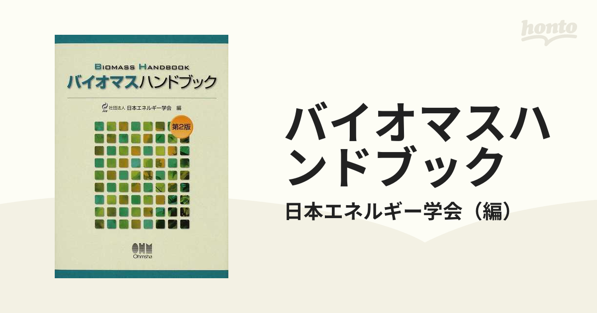 バイオマスハンドブック 第２版の通販/日本エネルギー学会 - 紙の本