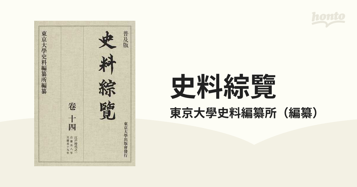 史料綜覽 普及版 卷１４ 江戸時代 １ 自慶長八年至慶長十九年の通販