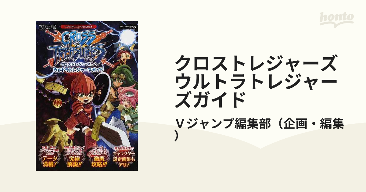 クロストレジャーズウルトラトレジャーズガイド スクウェア・エニックス公式攻略本 ニンテンドーDS | cristinedeholanda.com.br  - ゲーム攻略本