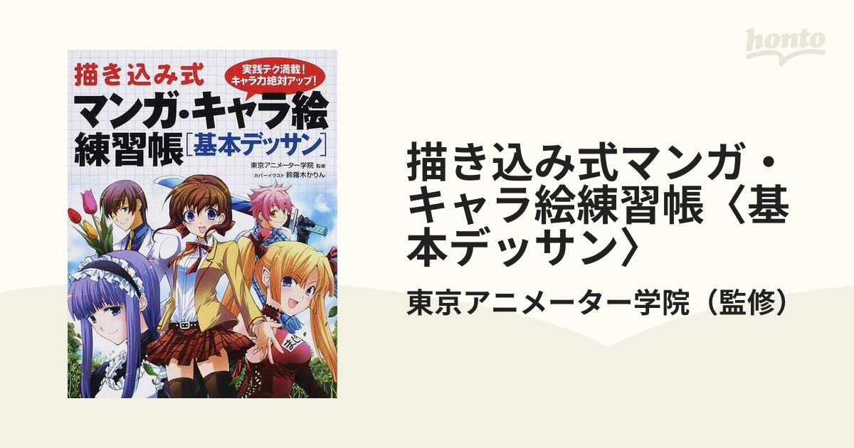 実践テク満載！キャラ力絶対アップ！の通販/東京アニメーター学院　描き込み式マンガ・キャラ絵練習帳〈基本デッサン〉　コミック：honto本の通販ストア