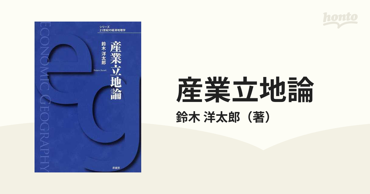 紙の本：honto本の通販ストア　産業立地論の通販/鈴木　洋太郎