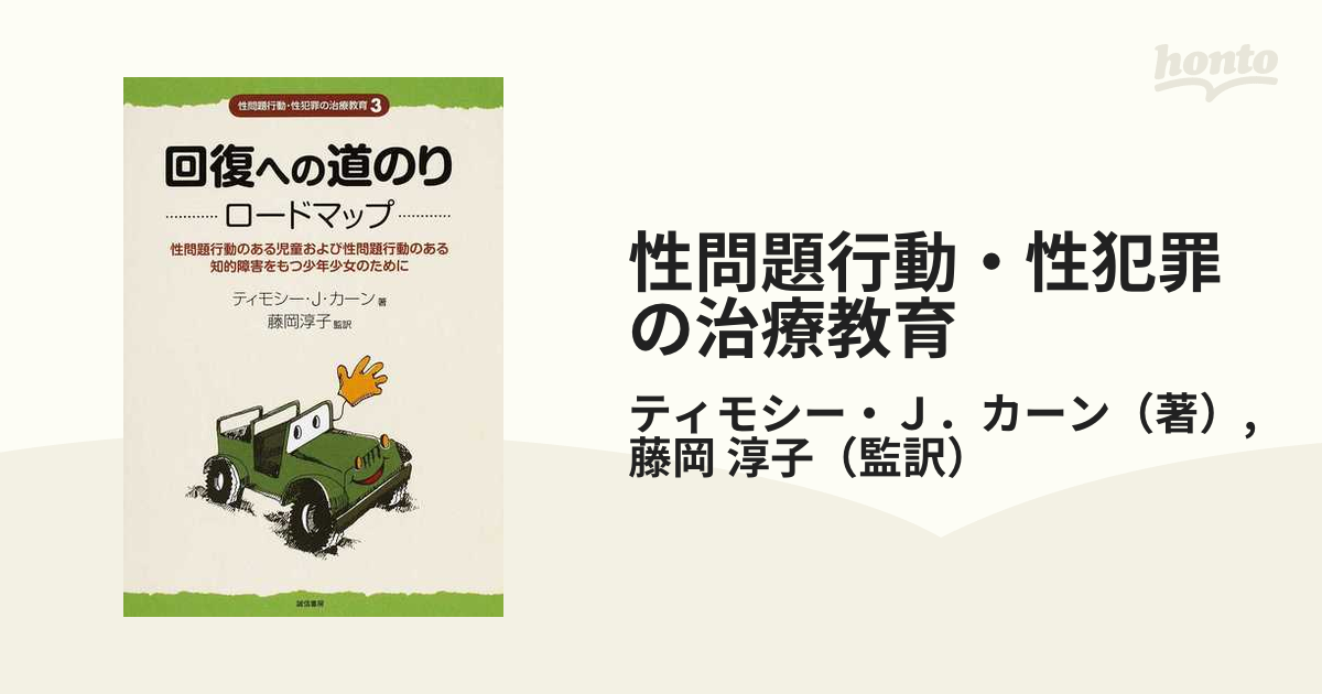 性問題行動・性犯罪の治療教育 ３ 回復への道のりロードマップの通販 