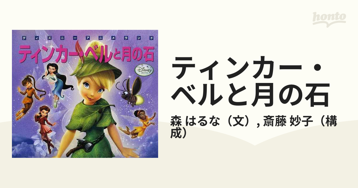 ティンカー・ベルと月の石 57％以上節約 - ソフト