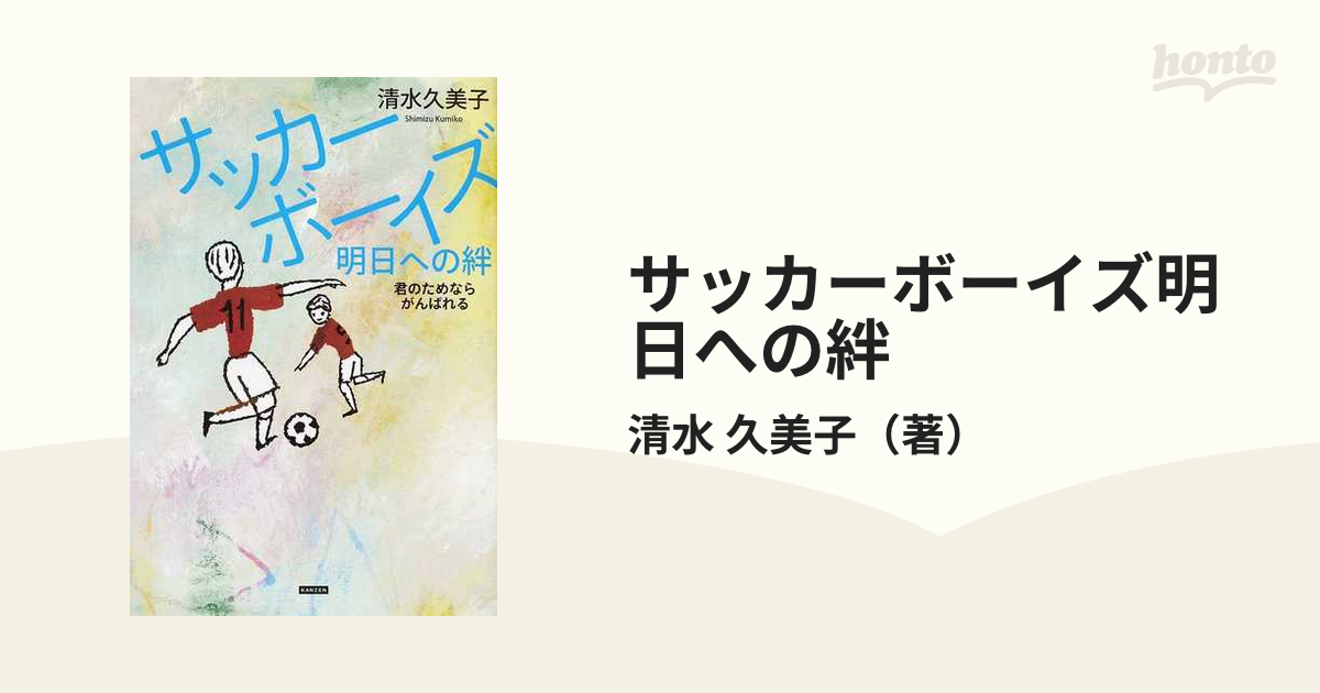 サッカーボーイズ明日への絆 君のためならがんばれる