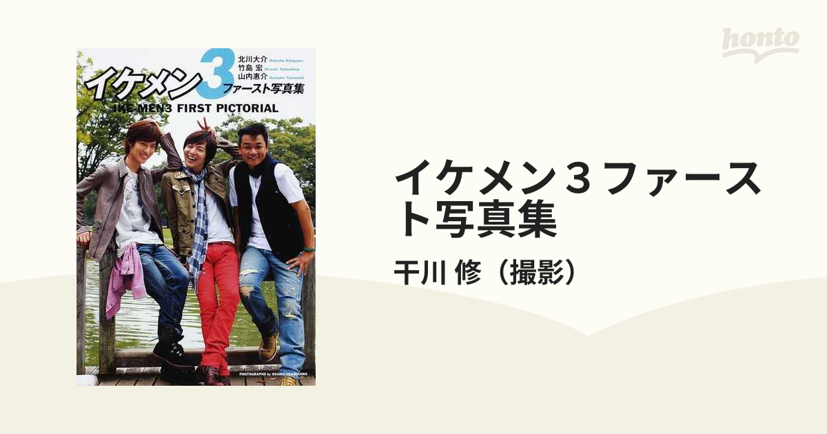 イケメン３ファースト写真集 北川大介 竹島宏 山内惠介