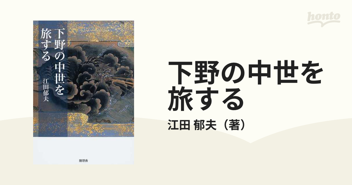 紙の本：honto本の通販ストア　下野の中世を旅するの通販/江田　郁夫