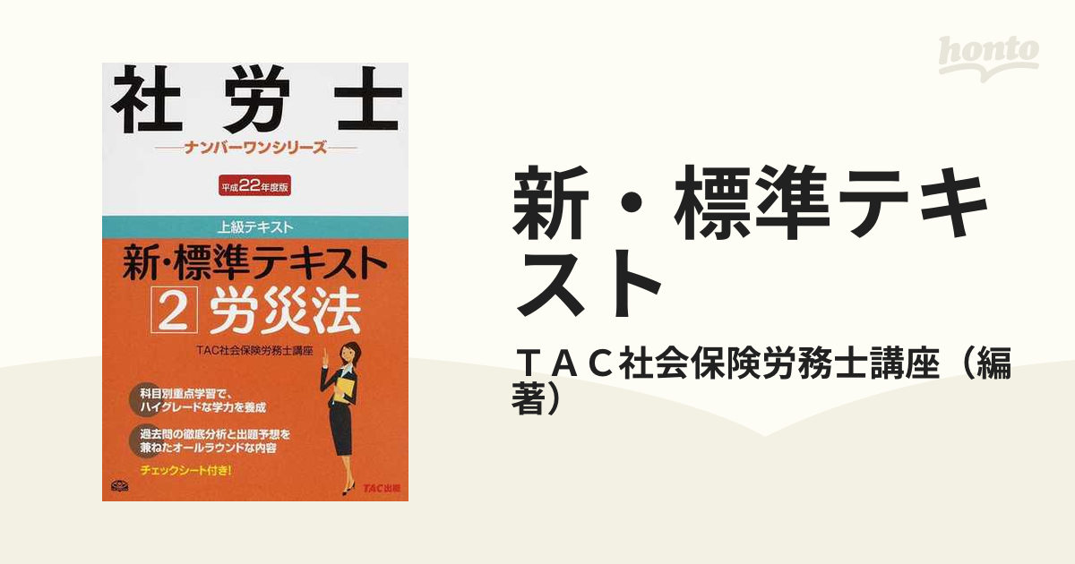 新・標準テキスト 平成２２年度版 ２/ＴＡＣ/ＴＡＣ株式会社-