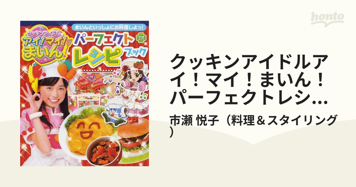 クッキンアイドルアイ!マイ!まいん!パーフェクトレシピブック : まいんといっ… クッキンアイドルアイ!マイ!まいん!パーフェクトレシピブック