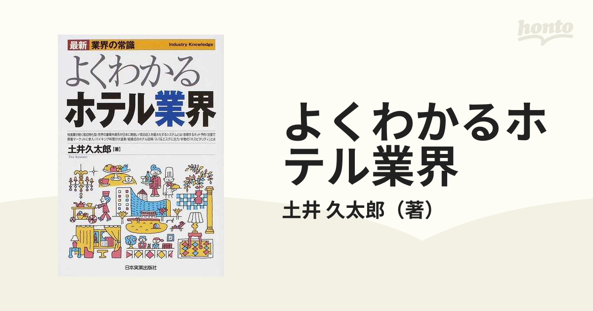久太郎　紙の本：honto本の通販ストア　よくわかるホテル業界　最新４版の通販/土井