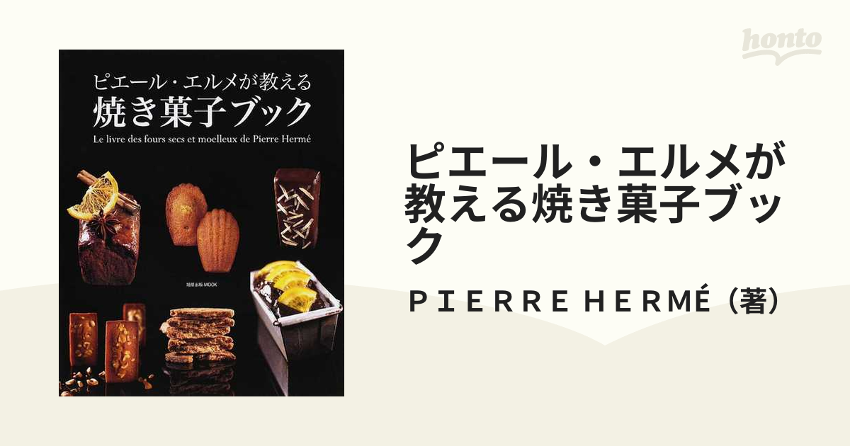 ピエール・エルメが教える焼き菓子ブック - 住まい