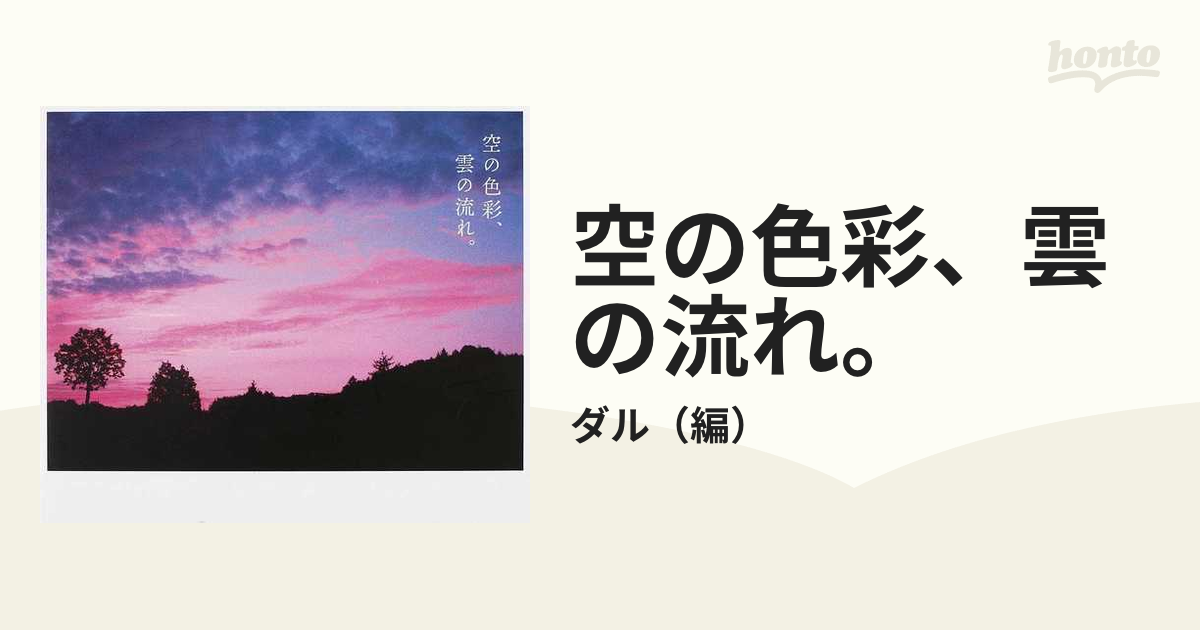 空の色彩、雲の流れ。の通販/ダル - 紙の本：honto本の通販ストア