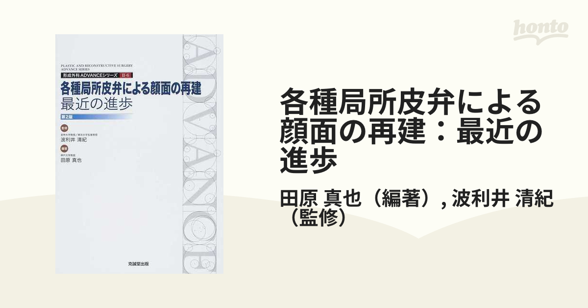 各種局所皮弁による顔面の再建：最近の進歩 第２版