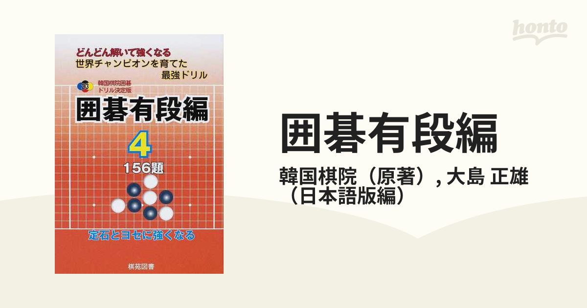 韓国棋院囲碁ドリル決定版 : どんどん解いて強くなる : 256題 21(囲碁