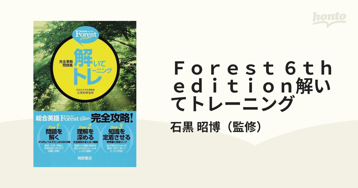 Forest解いてトレーニング完全準拠問題集 - 語学・辞書・学習参考書