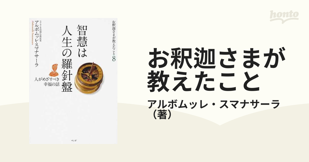 お釈迦さまが教えたこと ８ 智慧は人生の羅針盤の通販/アルボムッレ