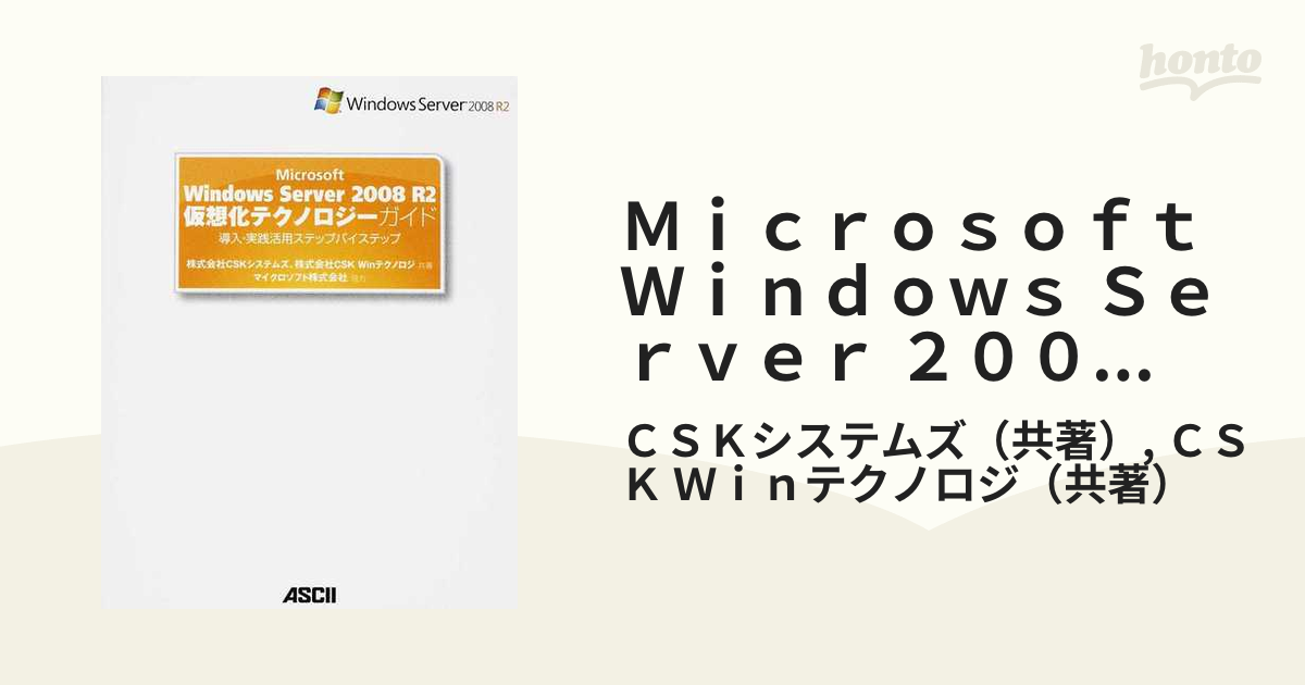 正規取扱店 Microsoft Windows Server 2008 R2仮想化テクノロ