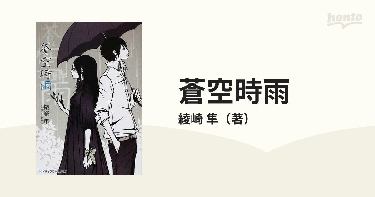 蒼空時雨の通販 綾崎 隼 メディアワークス文庫 紙の本 Honto本の通販ストア