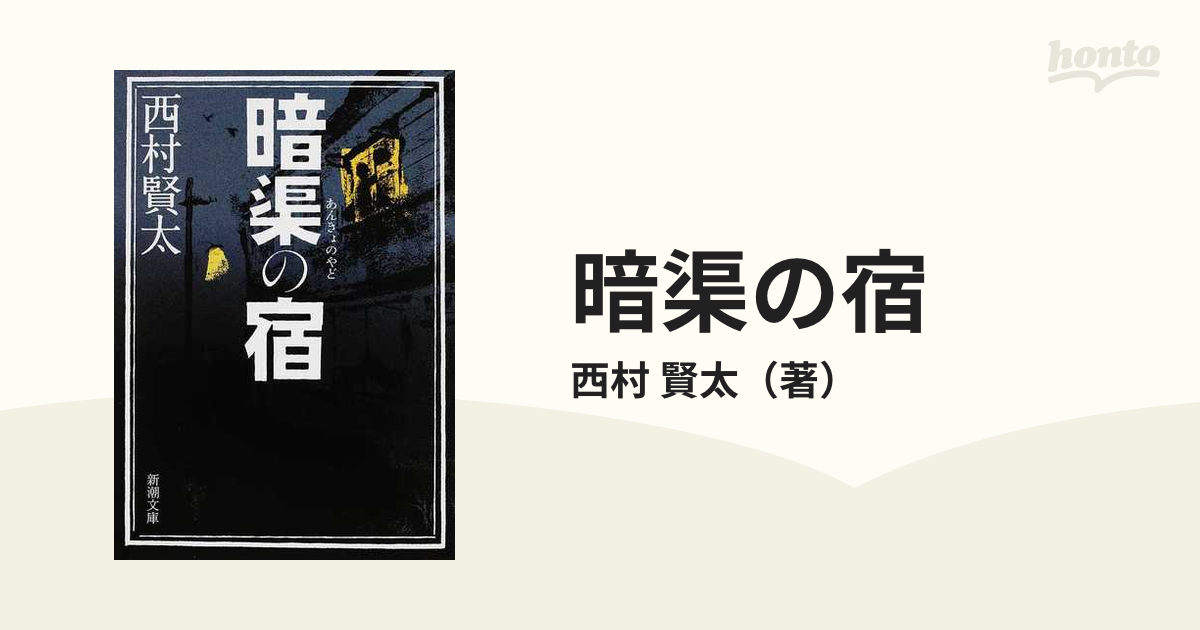 口コミ・レビュー評価が高いおすすめ人気商品の通販 暗渠の宿 西村賢太 文学・小説