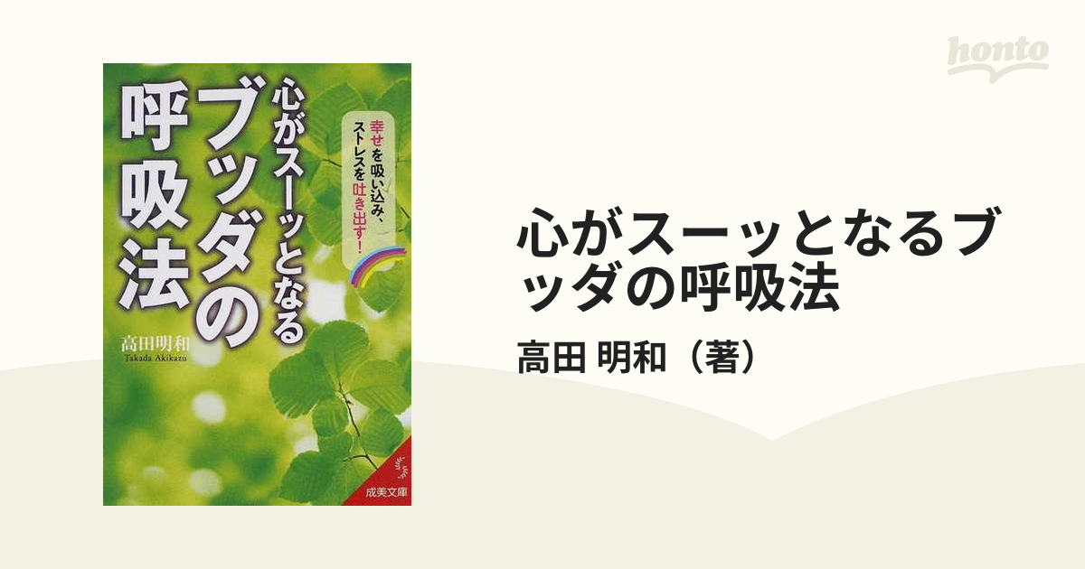 心がスーッとなるブッダの呼吸法 幸せを吸い込み、ストレスを吐き出す！