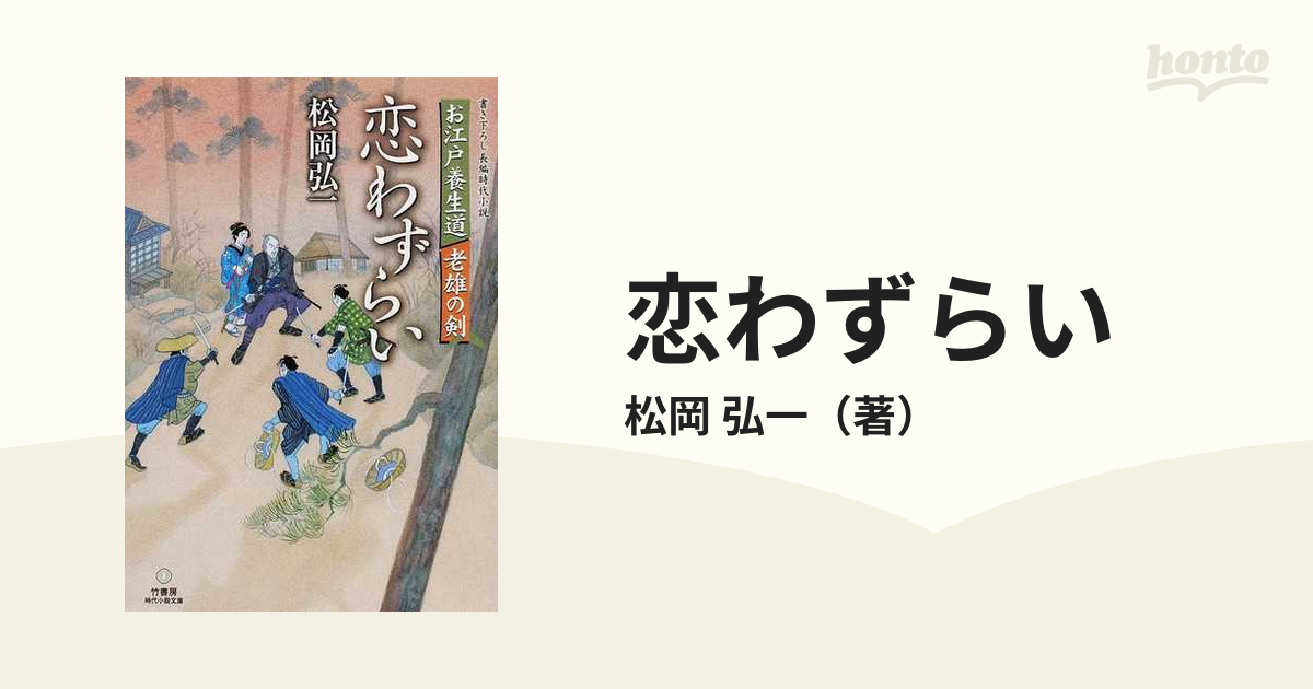 恋わずらい お江戸養生道老雄の剣 書き下ろし長編時代小説