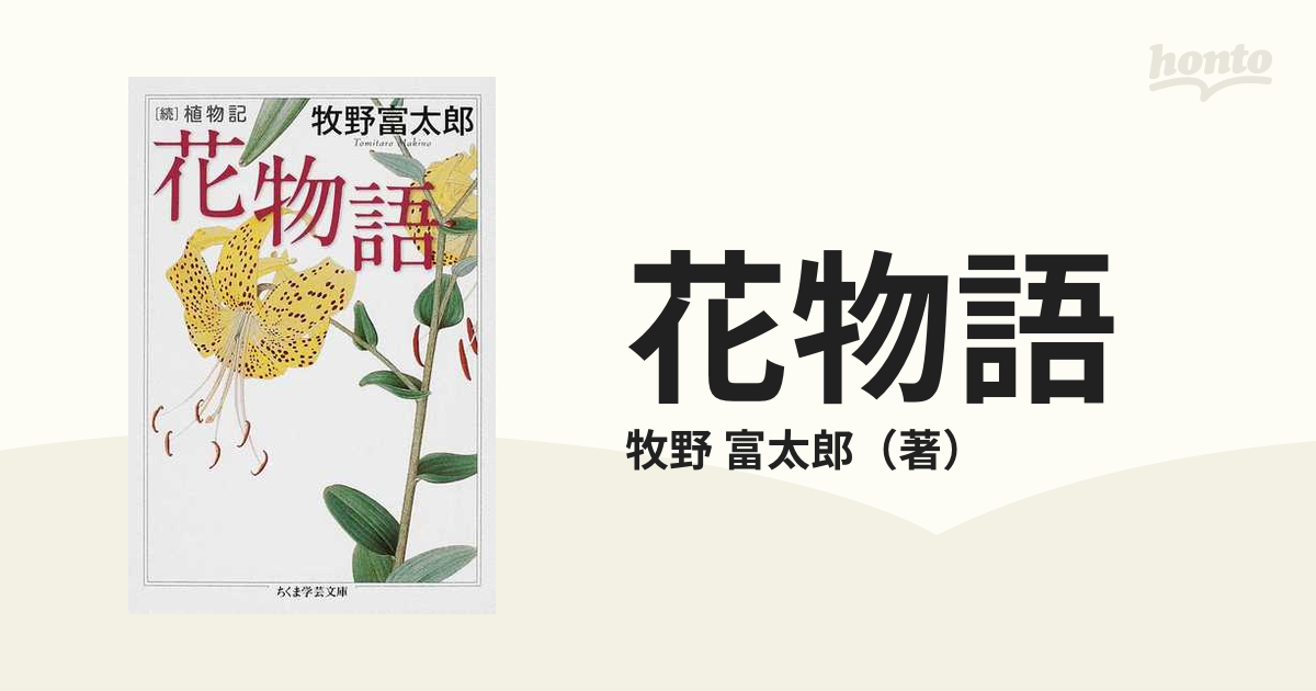 花物語 植物記 続の通販/牧野 富太郎 ちくま学芸文庫 - 紙の本：honto