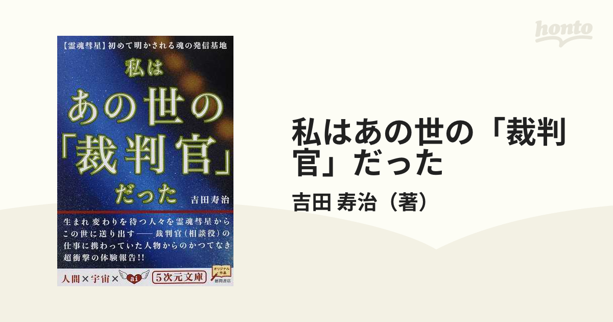 私はあの世の「裁判官」だった 〈霊魂彗星〉初めて明かされる魂の発信基地