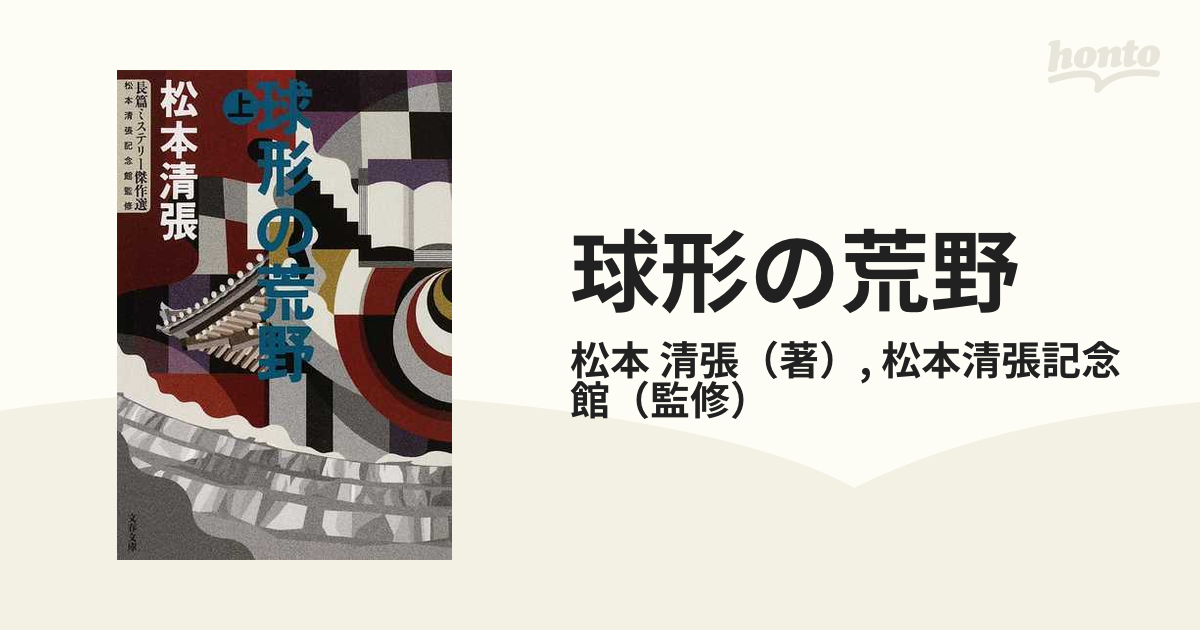 サイズ交換対象外 球形の荒野 VHS 松本清張 | dizmekaro.com