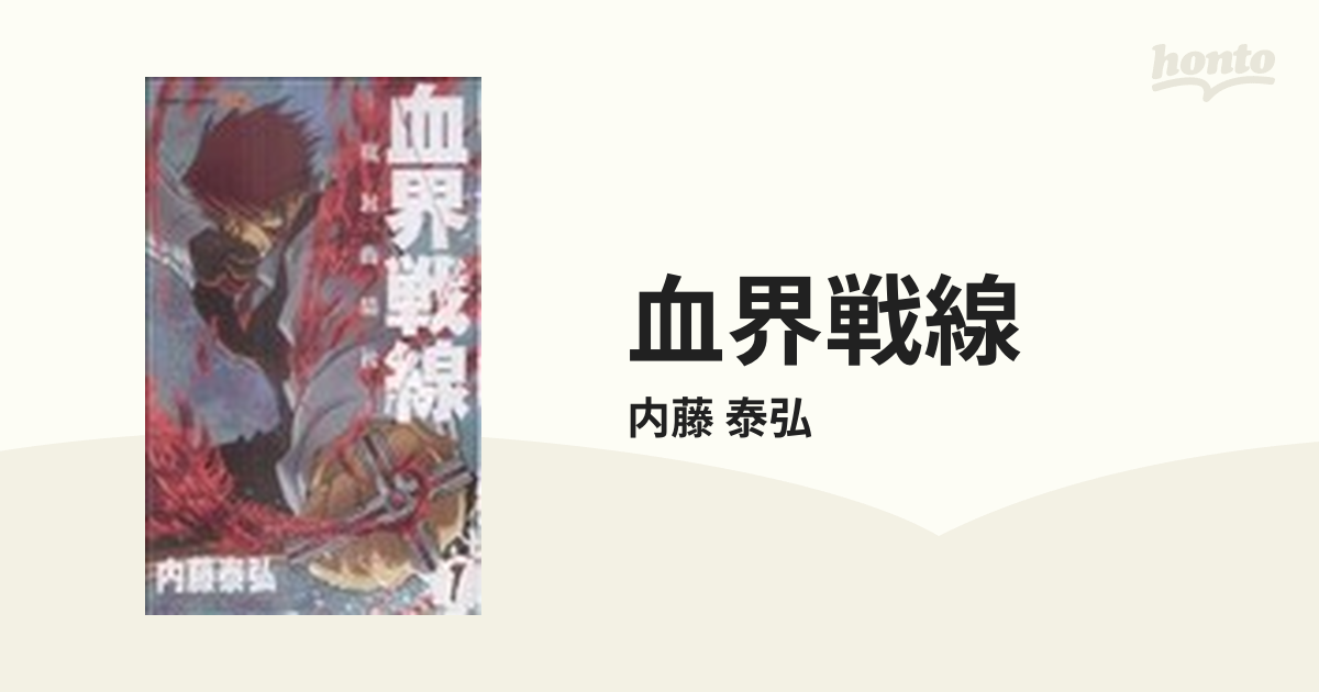 血界戦線 : 魔封街結社 1〜5 - 少年漫画