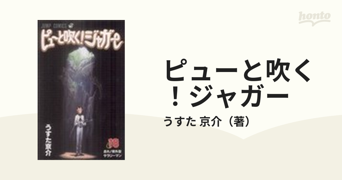 ピューと吹く！ジャガー １８ （ジャンプ・コミックス）