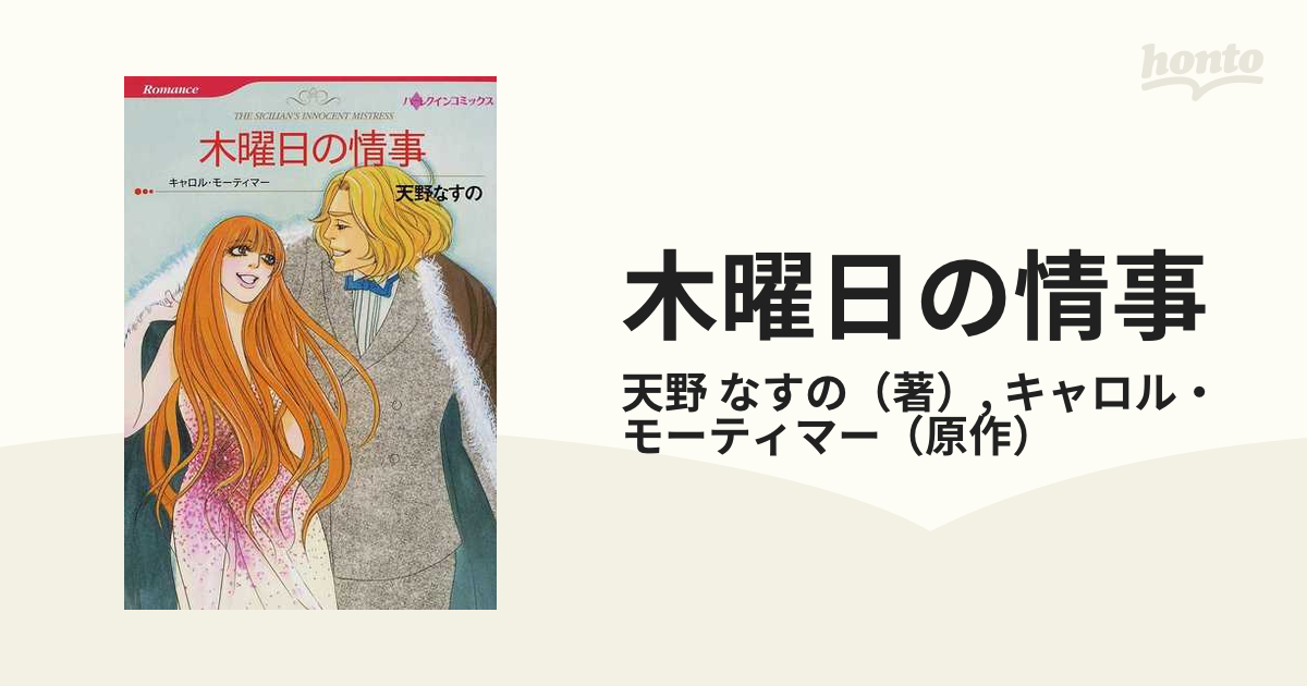 木曜日の情事の通販/天野 なすの/キャロル・モーティマー ハーレクインコミックス - 紙の本：honto本の通販ストア